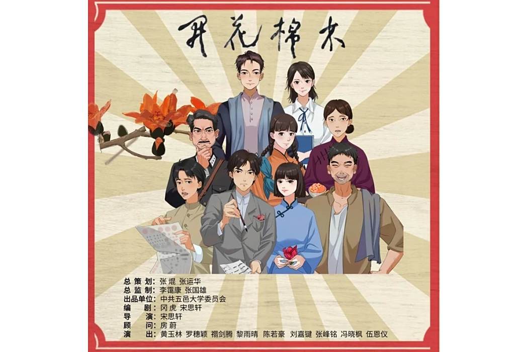 木棉花開(馮明曦2024年演唱的歌曲) 木棉花開(馮明曦2024年演唱的歌曲)