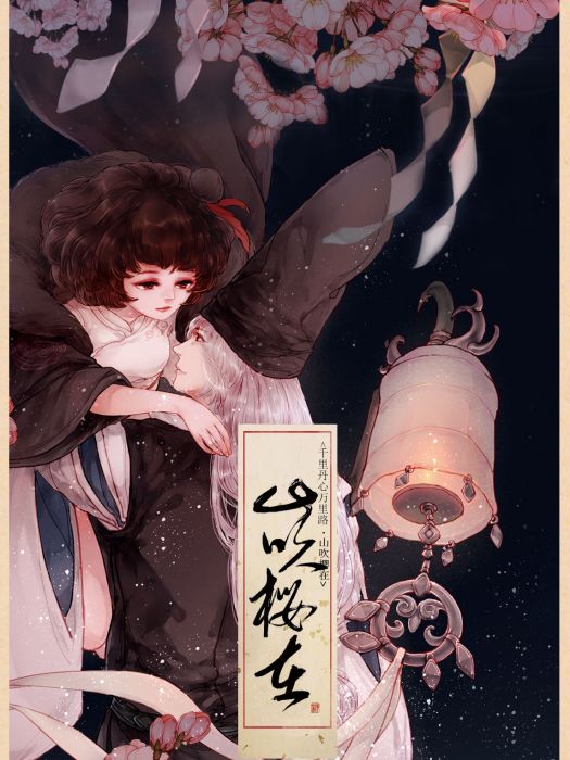 山吹櫻在 山吹櫻在