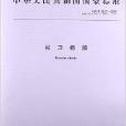 拉刀柄部 拉刀柄部
