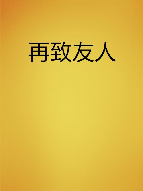 再致友人