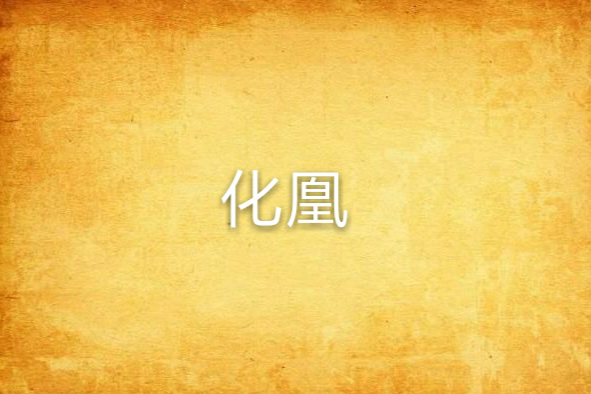 化凰 化凰