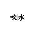 吹水(打牙骹) 吹水(打牙骹)