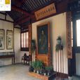 俞樾故居 俞樾故居