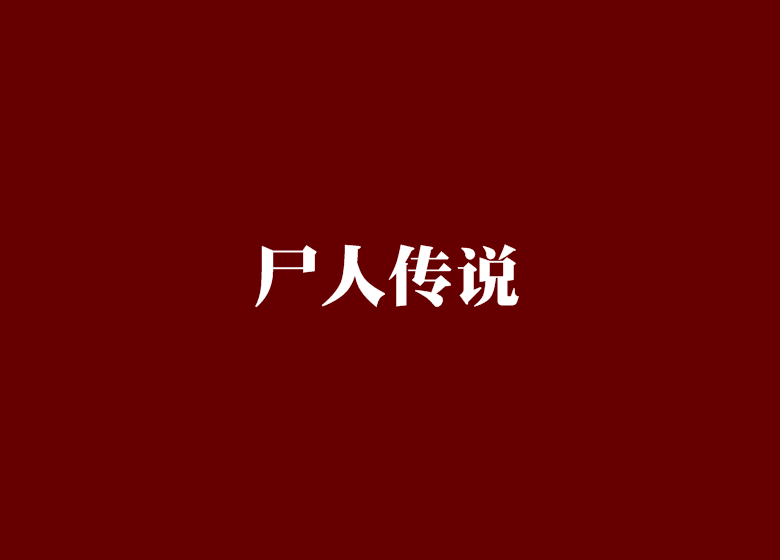 屍人傳說 屍人傳說
