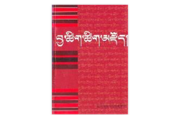 藏文動詞詞典