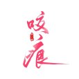 咬痕(連載於晉江文學城的言情類小說) 咬痕(連載於晉江文學城的言情類小說)