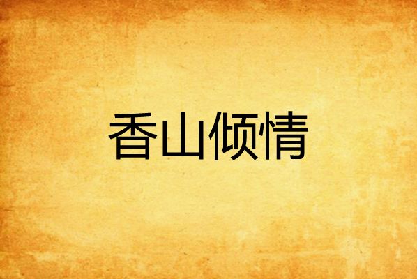 香山傾情 香山傾情