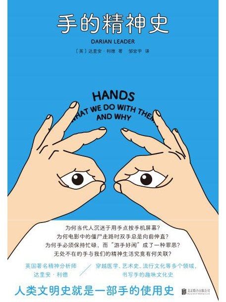 手的精神史