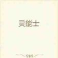 靈能士 靈能士