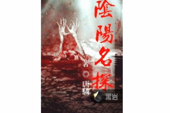 陰陽名探 陰陽名探