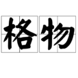 格物 格物