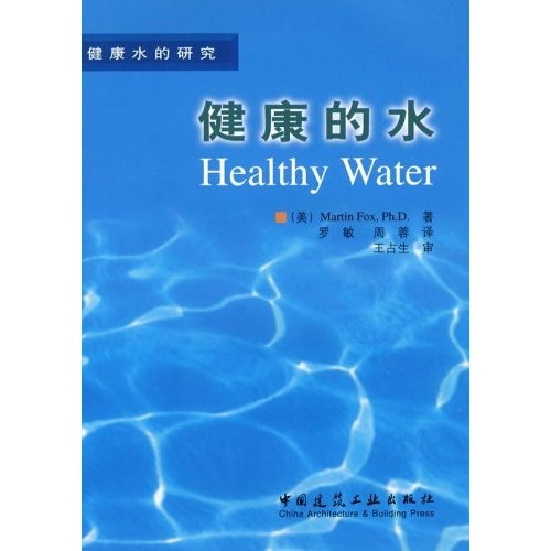 健康的水