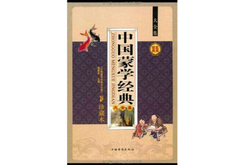 中國蒙學經典珍藏本（全四冊）