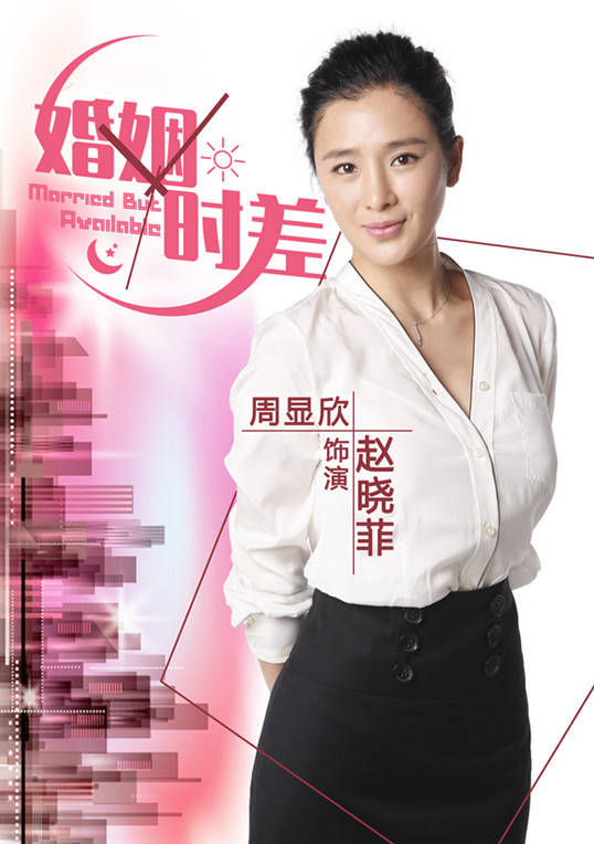 婚姻時差(留守男人（2013年王志飛主演電視劇）)