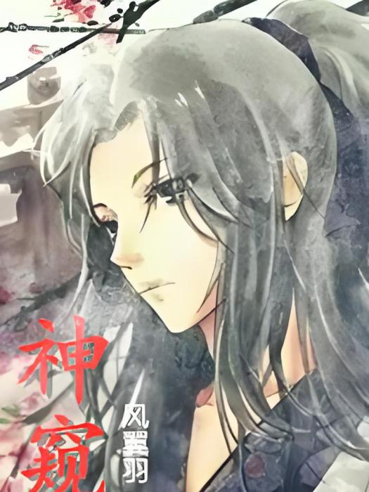 神窺 神窺
