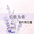 長歌為誰 長歌為誰