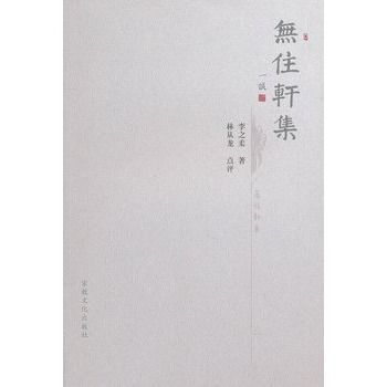 無住軒集 無住軒集