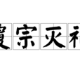 覆宗滅祀 覆宗滅祀