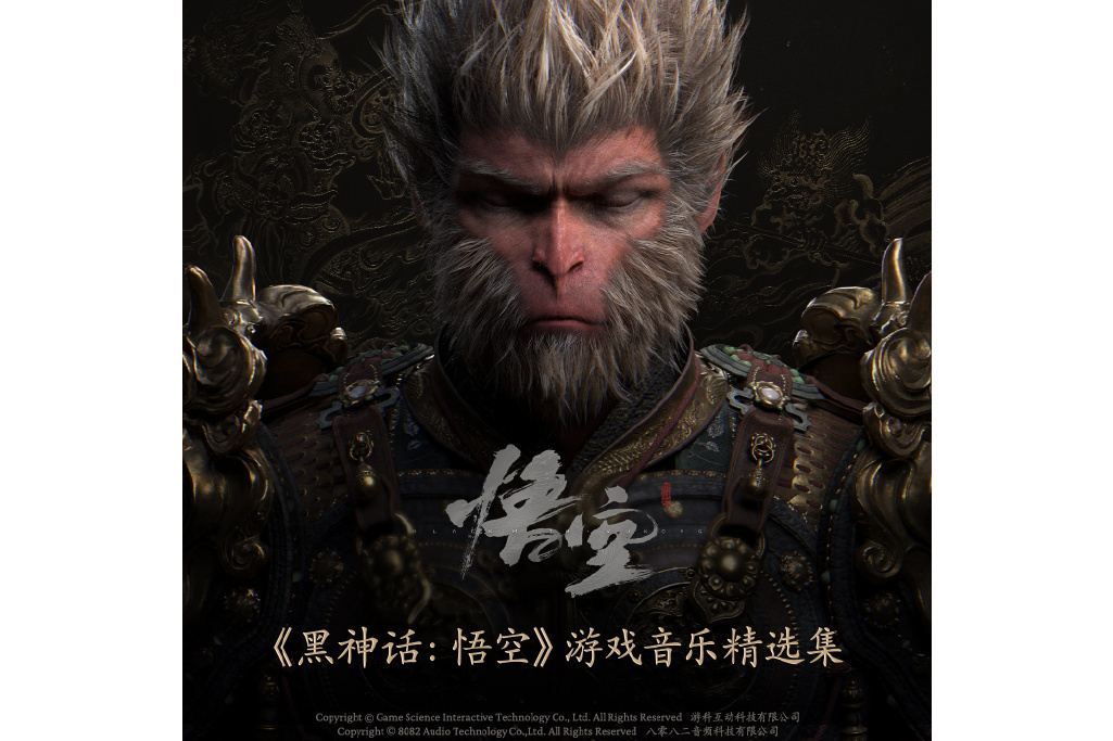 未竟(遊戲《黑神話·悟空》最終結局片尾曲) 未竟(遊戲《黑神話·悟空》最終結局片尾曲)