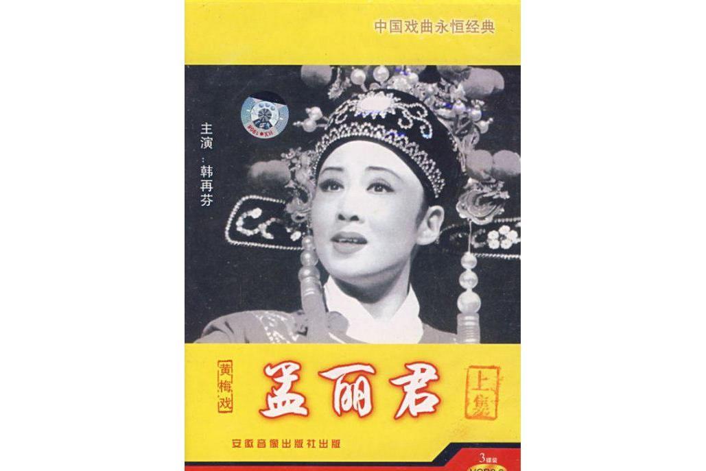 孟麗君(1995年韓再芬主演的電視劇) 孟麗君(1995年韓再芬主演的電視劇)