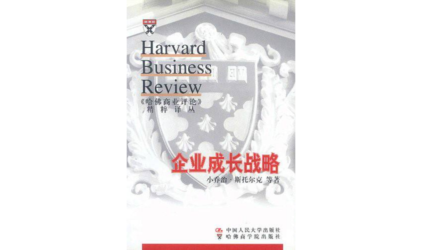 《哈佛商業評論》精粹譯叢--企業成長戰略