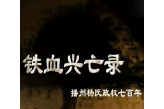 鐵血興亡錄 鐵血興亡錄