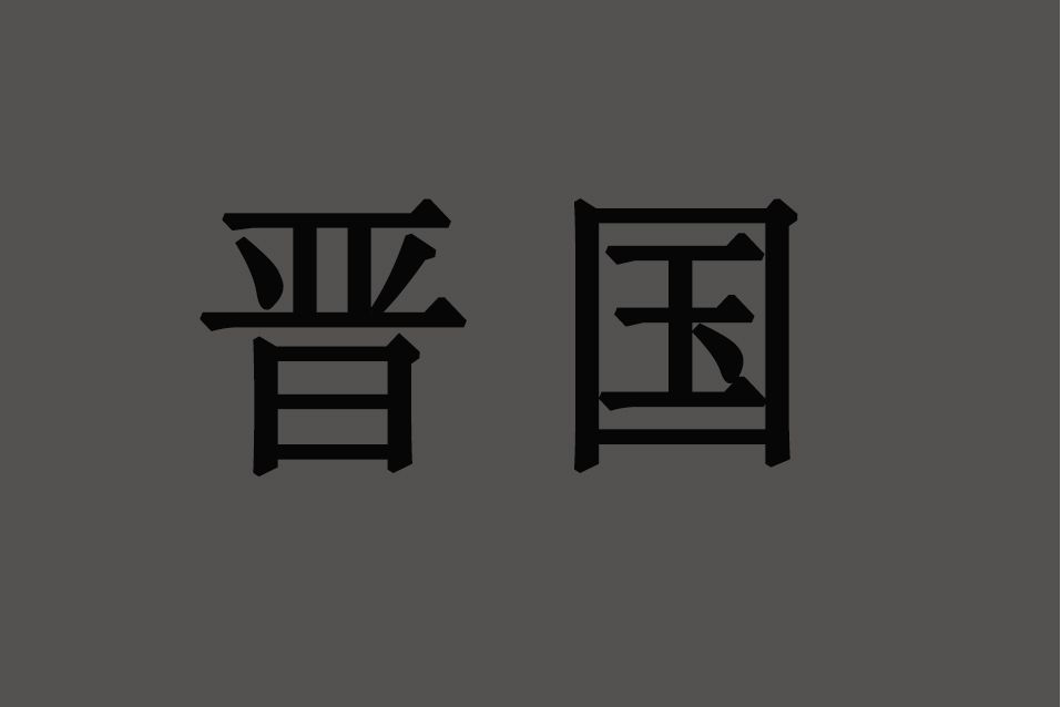 晉國(小說國名) 晉國(小說國名)
