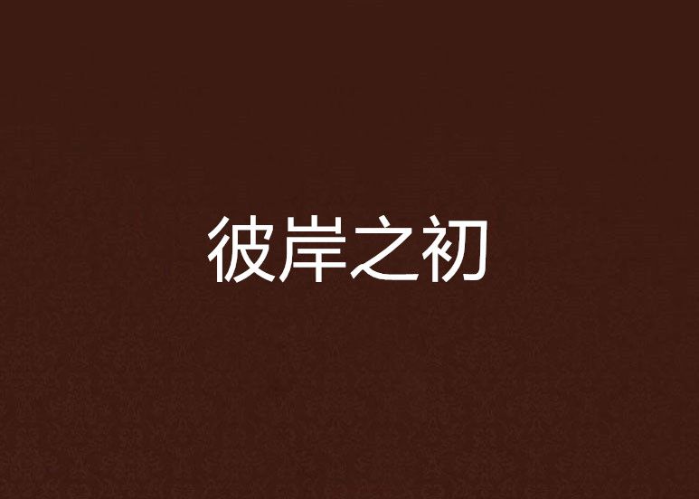 彼岸之初