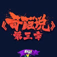 奇葩說第三季 奇葩說第三季