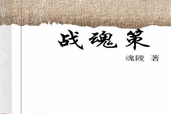 戰魂策 戰魂策