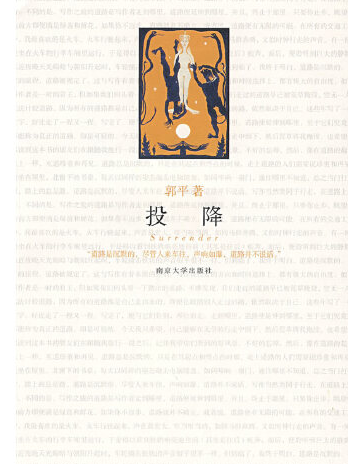 投降(2009年南京大學出版社出版的圖書) 投降(2009年南京大學出版社出版的圖書)