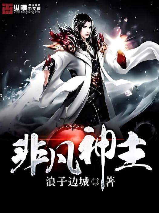 非凡神主 非凡神主