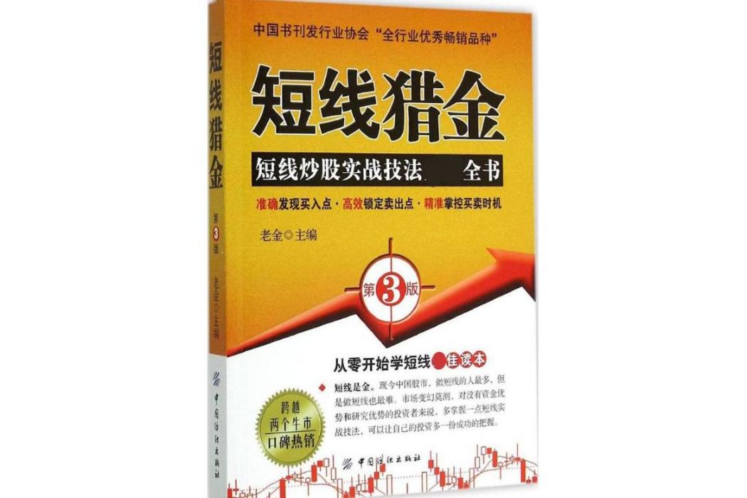 短線獵金(2015年中國紡織出版社出版的圖書) 短線獵金(2015年中國紡織出版社出版的圖書)