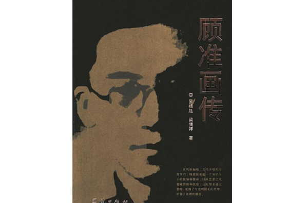 顧準畫傳 顧準畫傳