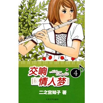 交響情人夢4 交響情人夢4