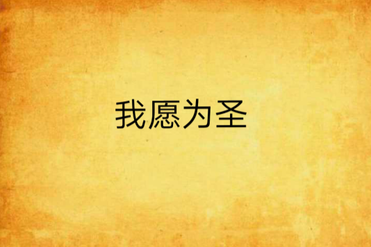 我願為聖 我願為聖
