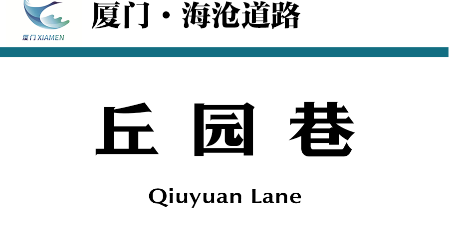 丘園巷