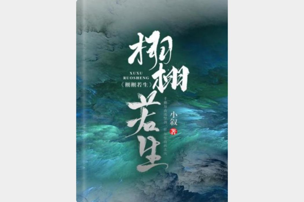 栩栩若生 栩栩若生
