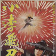 小李飛刀(1979年香港南強影業版電影) 小李飛刀(1979年香港南強影業版電影)
