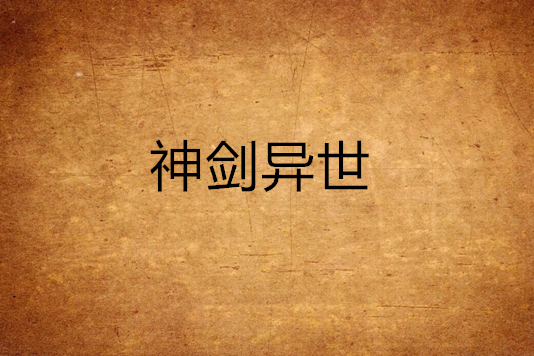 神劍異世 神劍異世