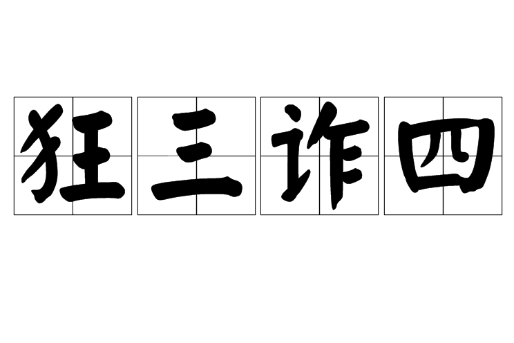 狂三詐四