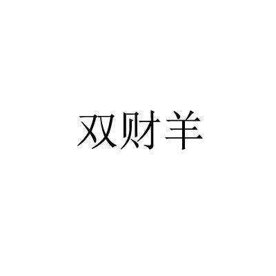 雙財羊 雙財羊
