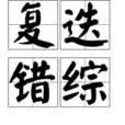 復迭錯綜 復迭錯綜