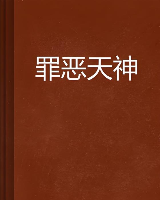 罪惡天神 罪惡天神