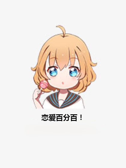戀愛百分百! 戀愛百分百!