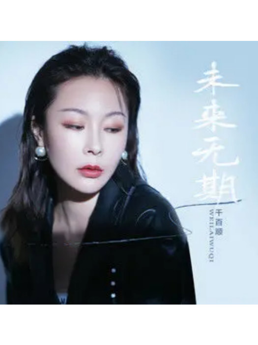 未來無期 未來無期