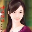 神戒傳說 神戒傳說
