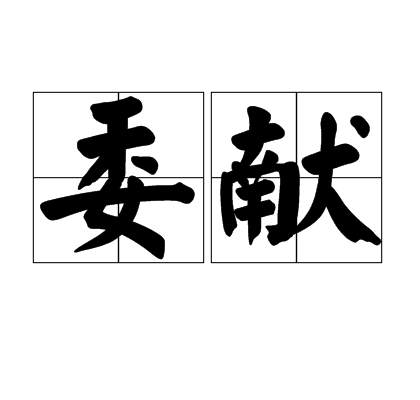 委獻 委獻