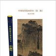 中國歷代繪畫珍本：溪山行旅圖