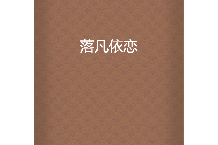 落凡依戀 落凡依戀